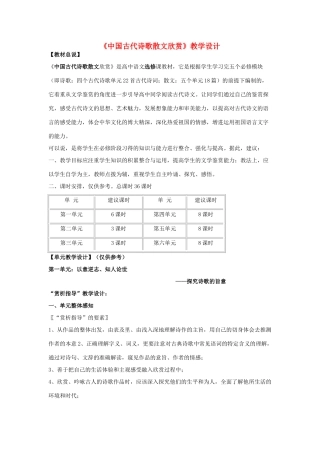 11－12学年高中语文下学期《中国古代诗歌散文欣赏》第一单元教案合集 新人教版