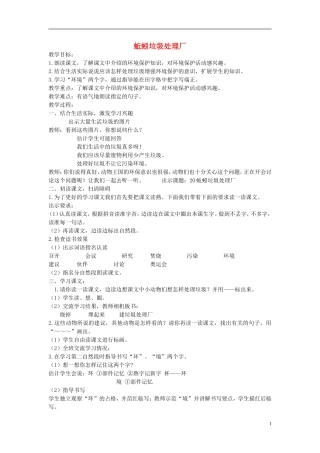 二年级语文下册 蚯蚓垃圾处理厂教案 北京版