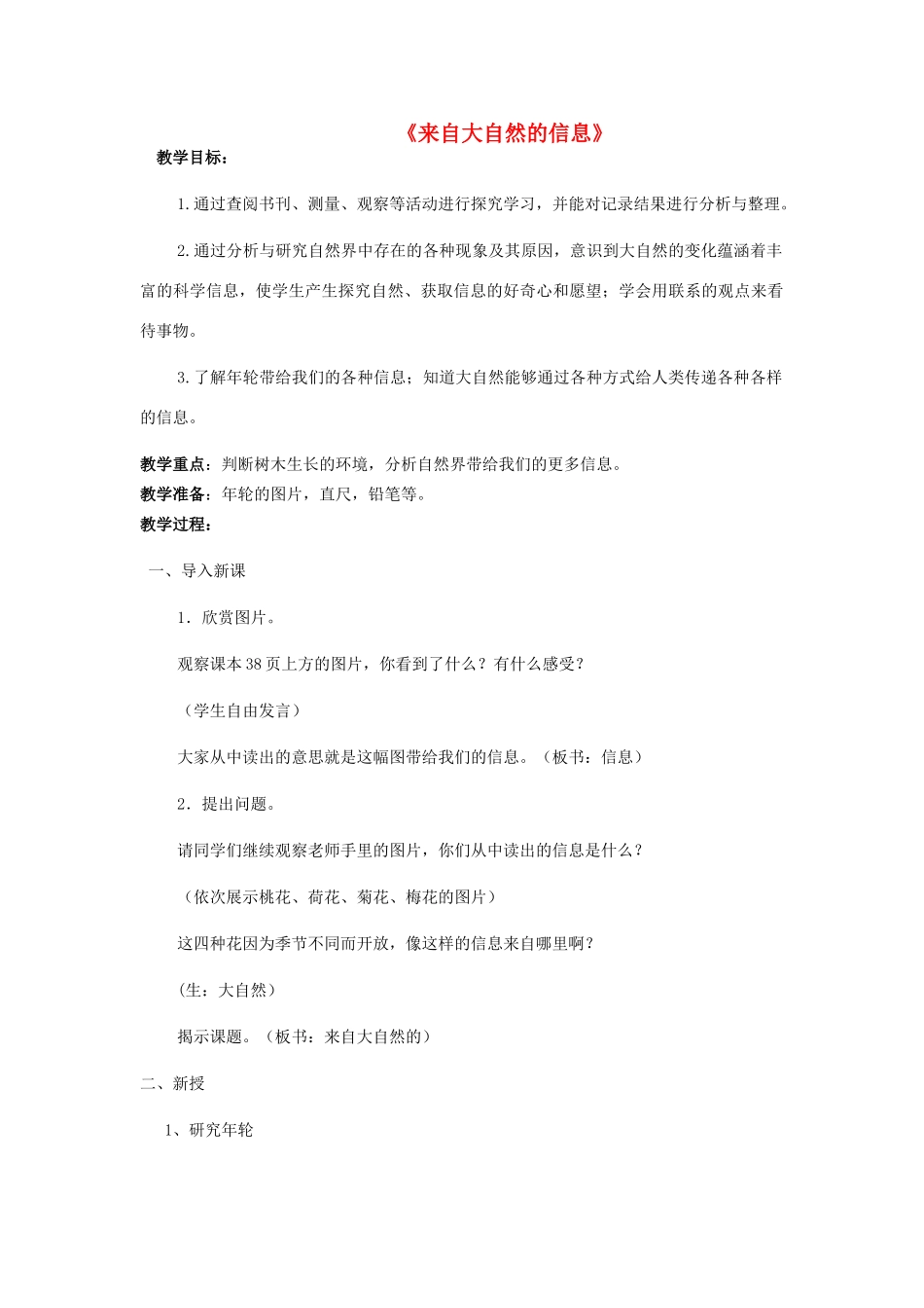 六年级科学下册《来自大自然的信息》教学设计 青岛版_第1页