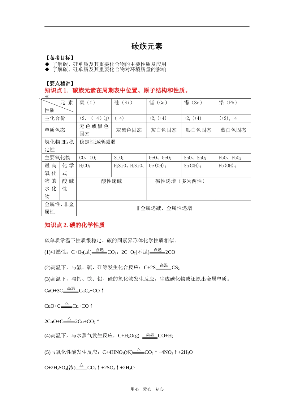 2009届高三一轮复习教案——元素及其化合物：  碳族元素_第1页