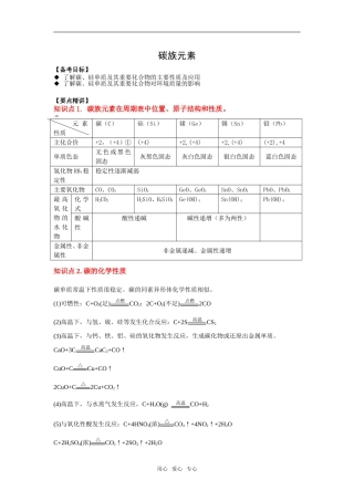 2009届高三一轮复习教案——元素及其化合物：  碳族元素