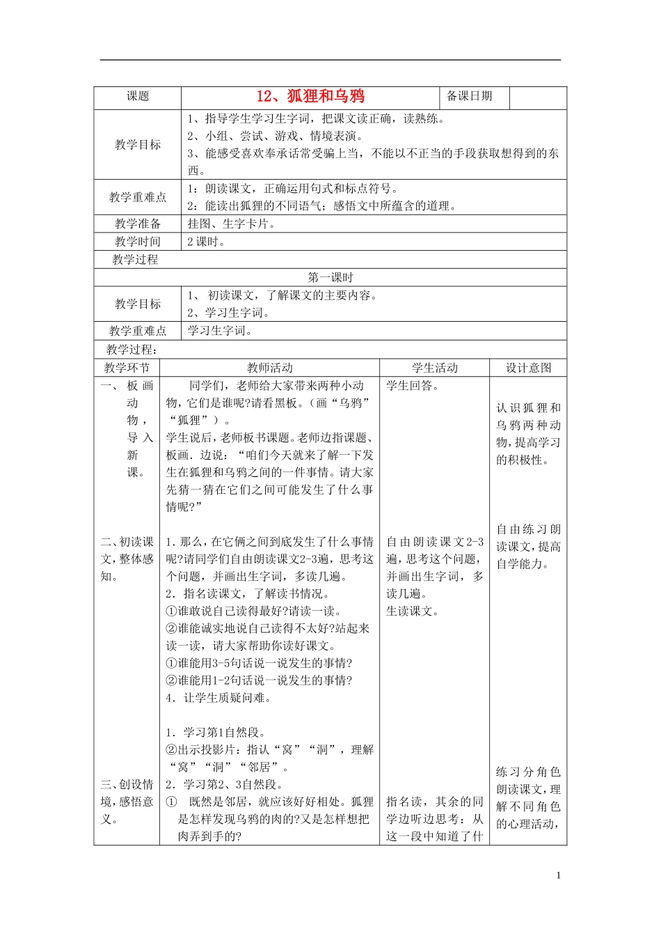二年级语文上册 狐狸和乌鸦 3教案 苏教版_第1页