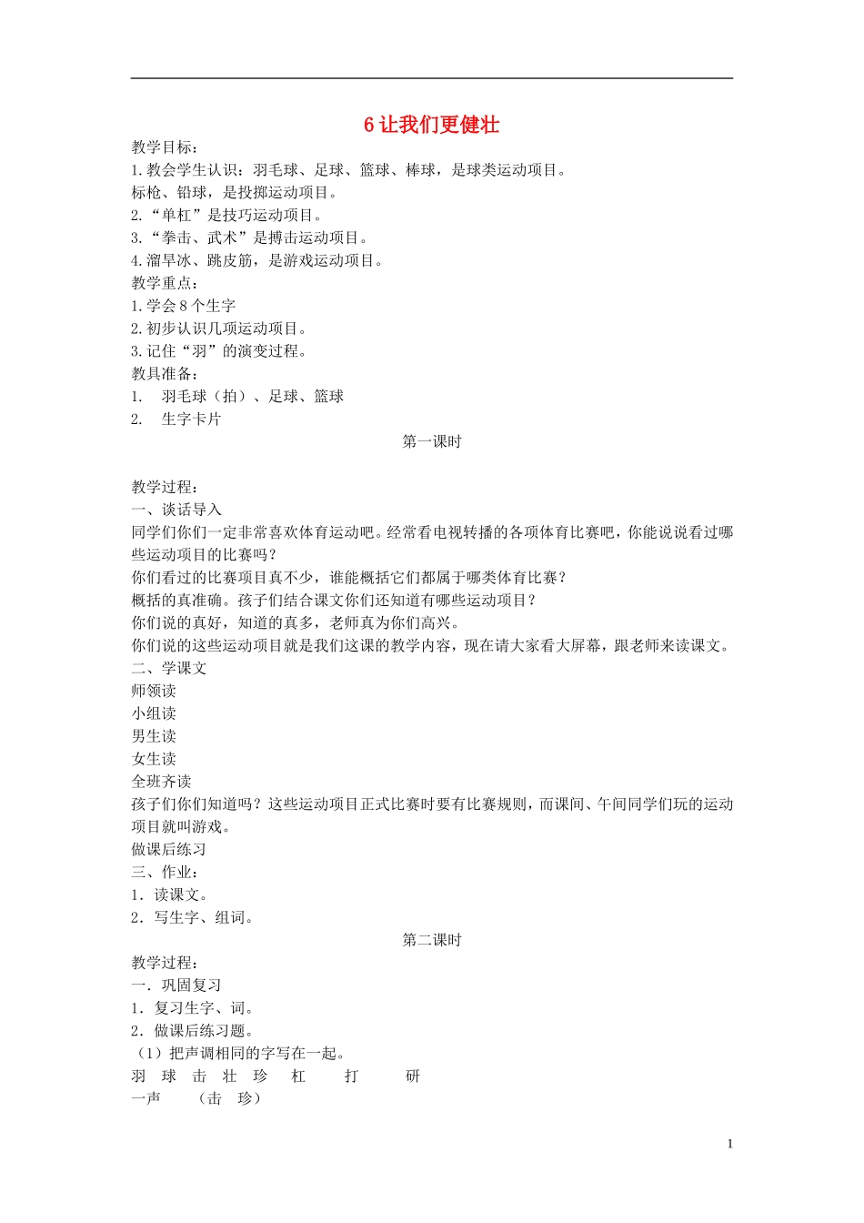 二年级语文上册 让我们更健壮教案 长春版_第1页