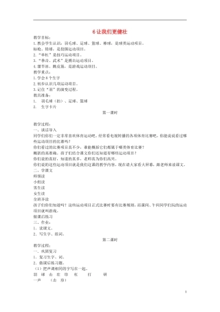 二年级语文上册 让我们更健壮教案 长春版