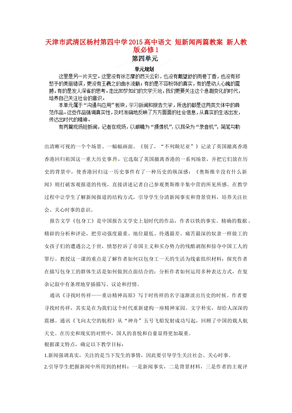 天津市武清区杨村第四中学2015高中语文 短新闻两篇教案 新人教版必修1_第1页