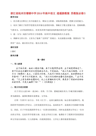 浙江省杭州市塘栖中学2014年高中语文 逍遥游教案 苏教版必修5