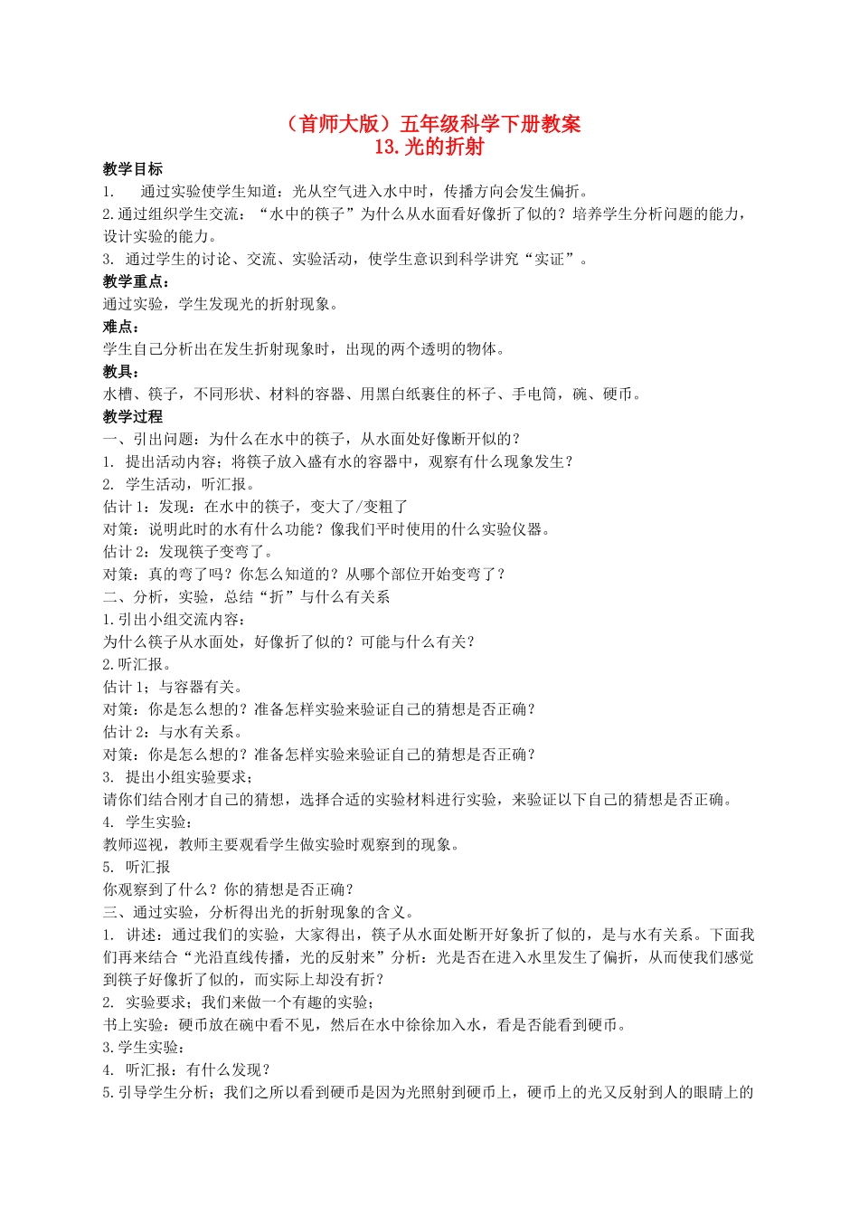五年级科学下册 光的折射教案 首师大版_第1页