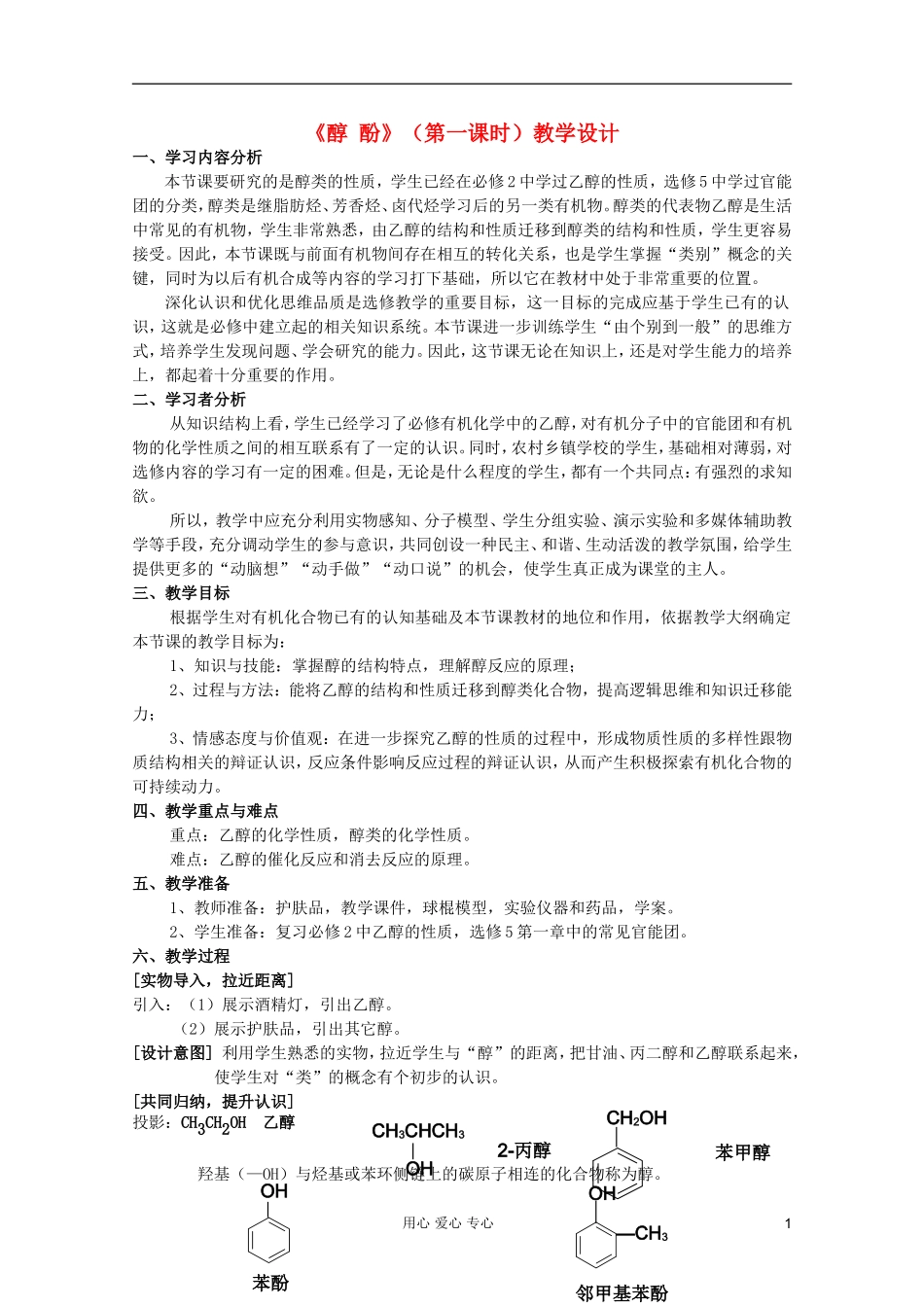 2011年10月海南省中学高中化学课堂教学评比 《醇》教案3_第1页