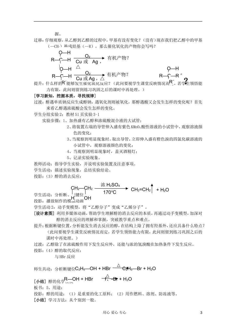 2011年10月海南省中学高中化学课堂教学评比 《醇》教案3_第3页