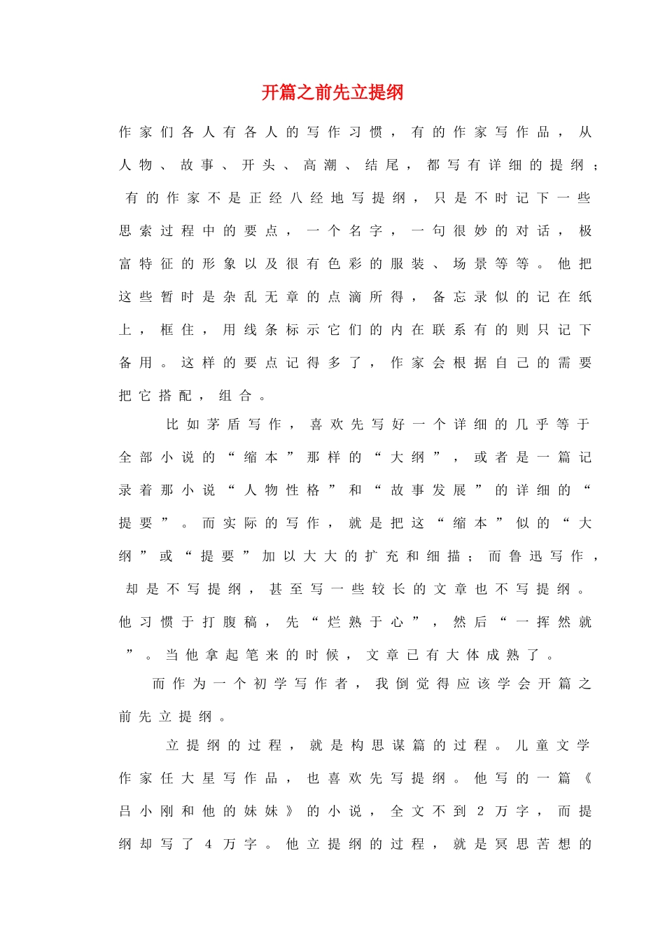 2012高考语文作文教案集精华版 开篇之前先立提纲 新人教版_第1页