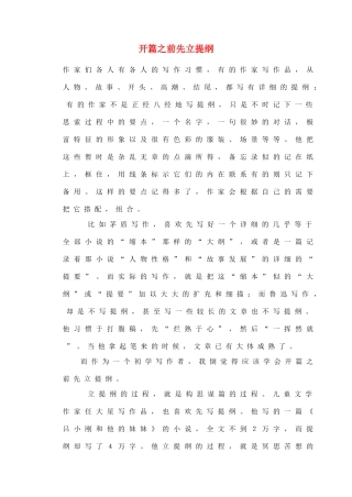 2012高考语文作文教案集精华版 开篇之前先立提纲 新人教版