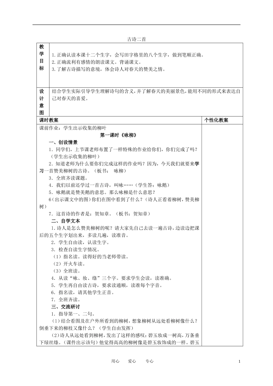 二年级语文下册 古诗两首2教案 冀教版_第1页