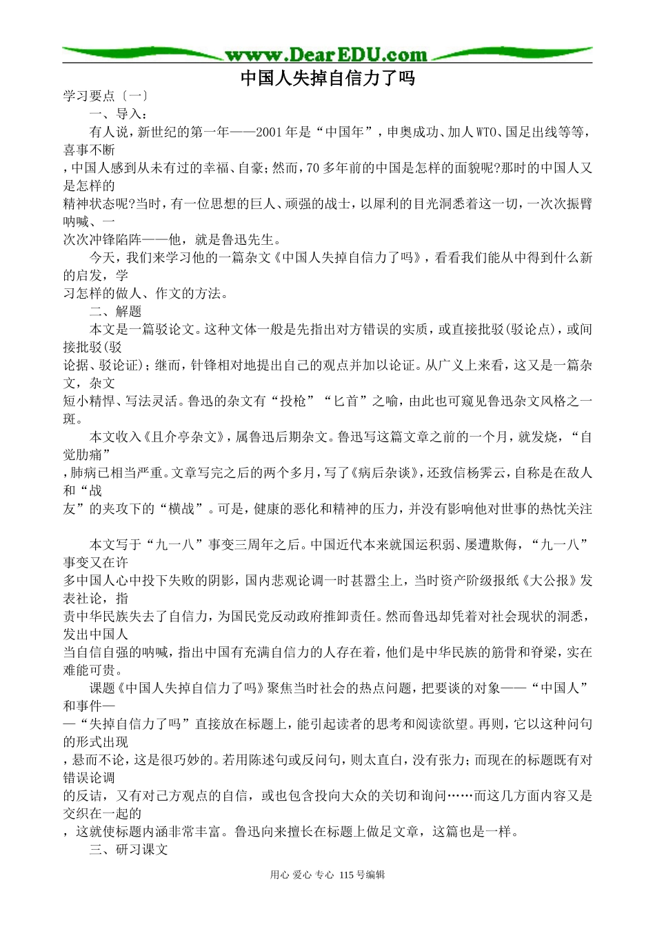 苏教版高中语文选修6中国人失掉自信力了吗_第1页