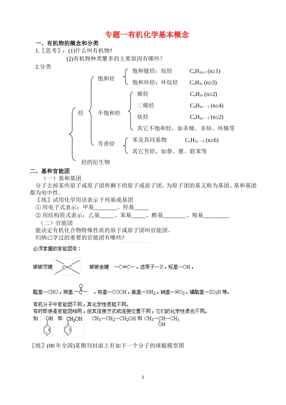 1专题一   有机化学的基本概念_第1页