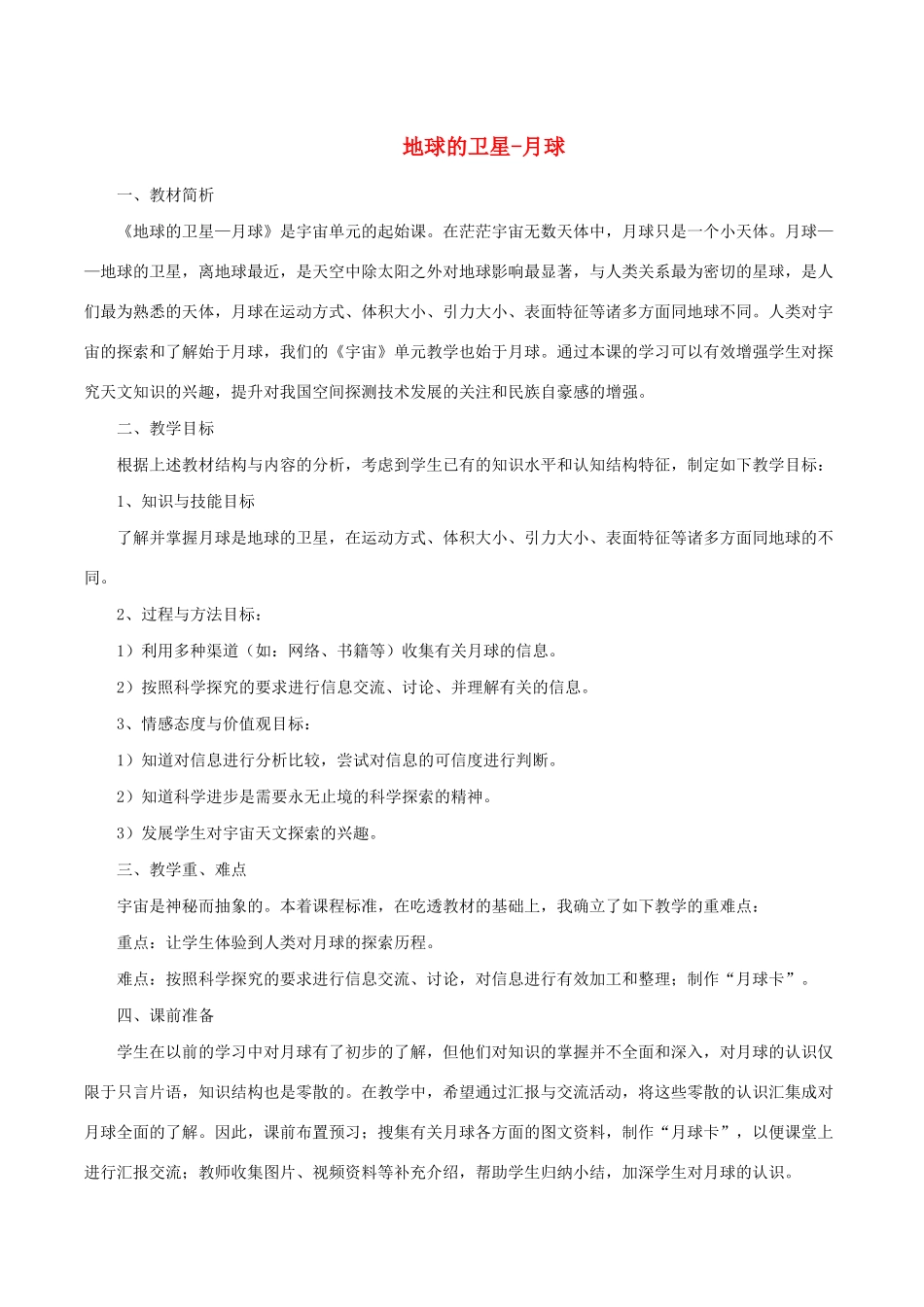 六年级科学下册 3.1《地球的卫星 月球》说课稿 教科版-教科版小学六年级下册自然科学教案_第1页