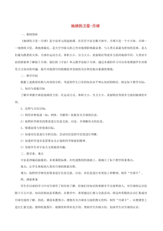六年级科学下册 3.1《地球的卫星 月球》说课稿 教科版-教科版小学六年级下册自然科学教案
