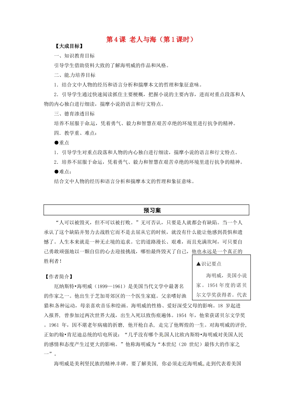 2013-2014高中语文 第4课 老人与海（第1课时）名师精讲 新人教版必修3_第1页