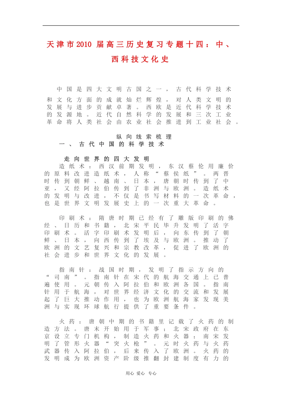 天津市2010届高三历史复习专题十四：中、西科技文化史_第1页