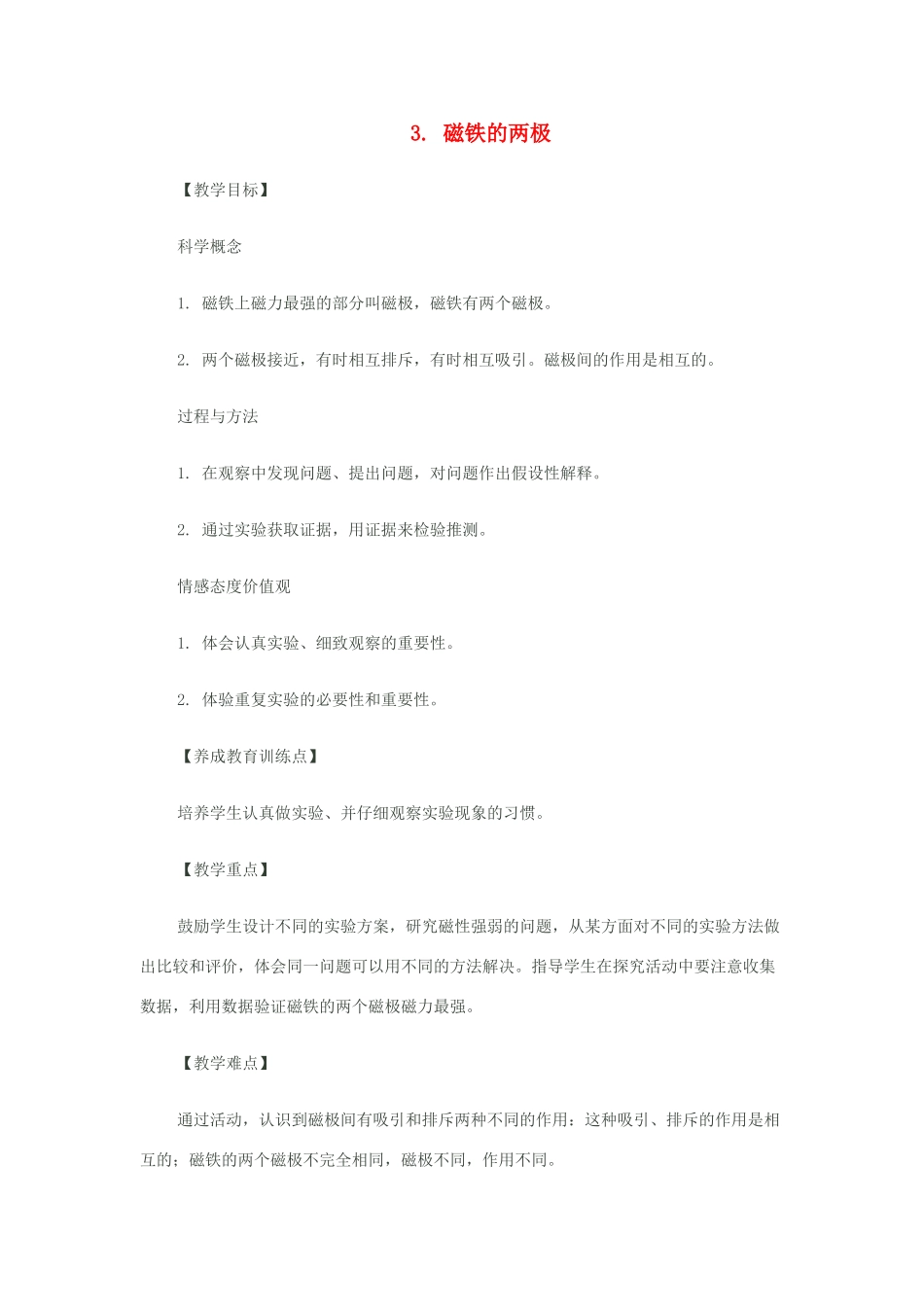 二年级科学下册 磁铁 3磁铁的两极教案 教科版-教科版小学二年级下册自然科学教案_第1页