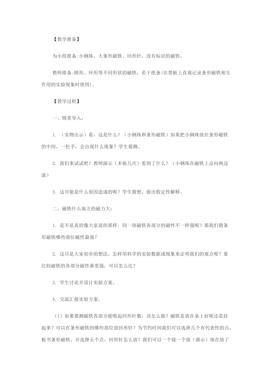 二年级科学下册 磁铁 3磁铁的两极教案 教科版-教科版小学二年级下册自然科学教案_第2页