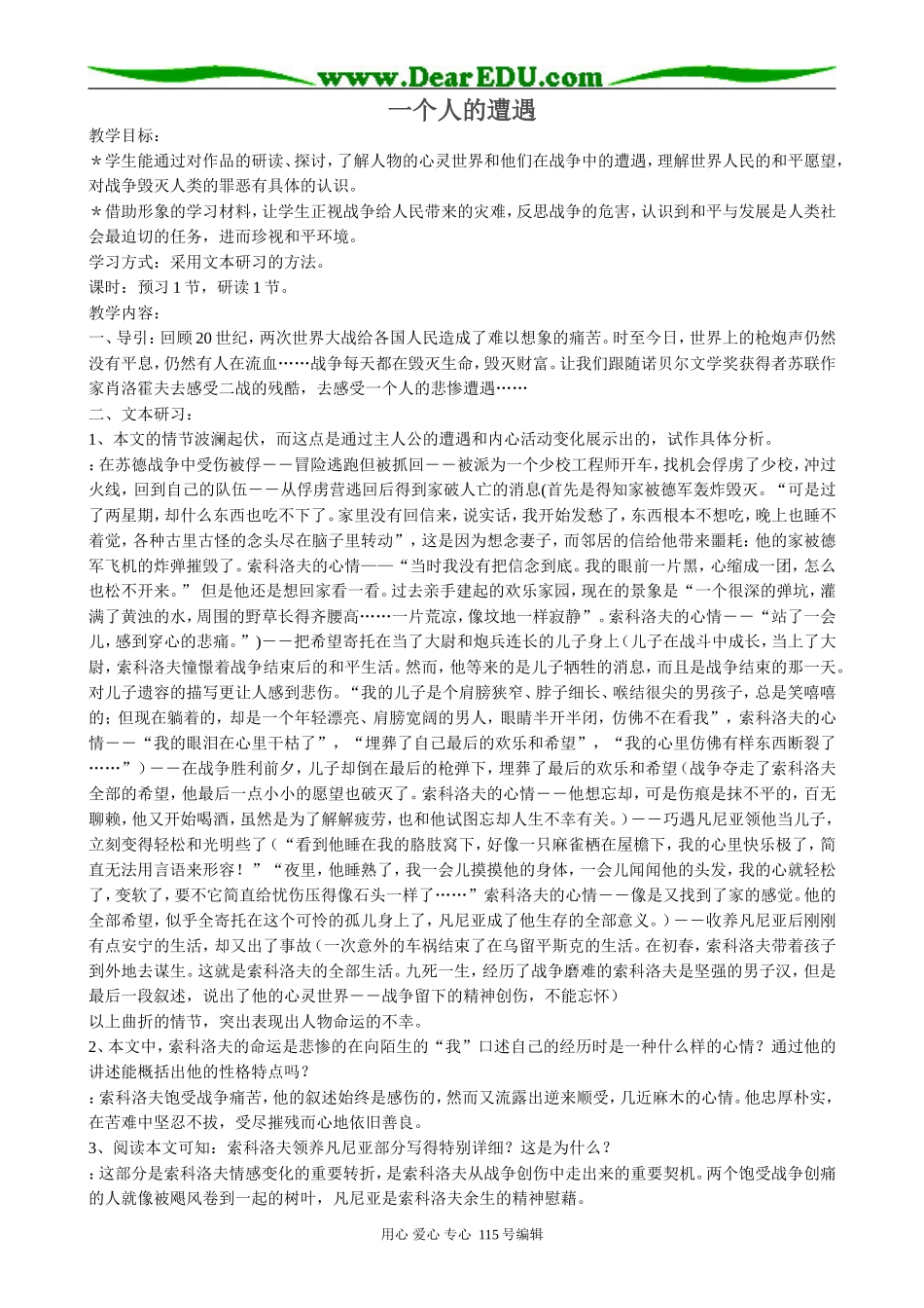 苏教版高中语文必修2 2.1.1 一个人的遭遇1_第1页