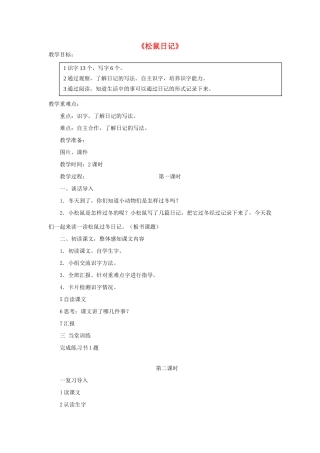 二年级语文上册 15.2 松鼠日记教案 北师大版-北师大版小学二年级上册语文教案