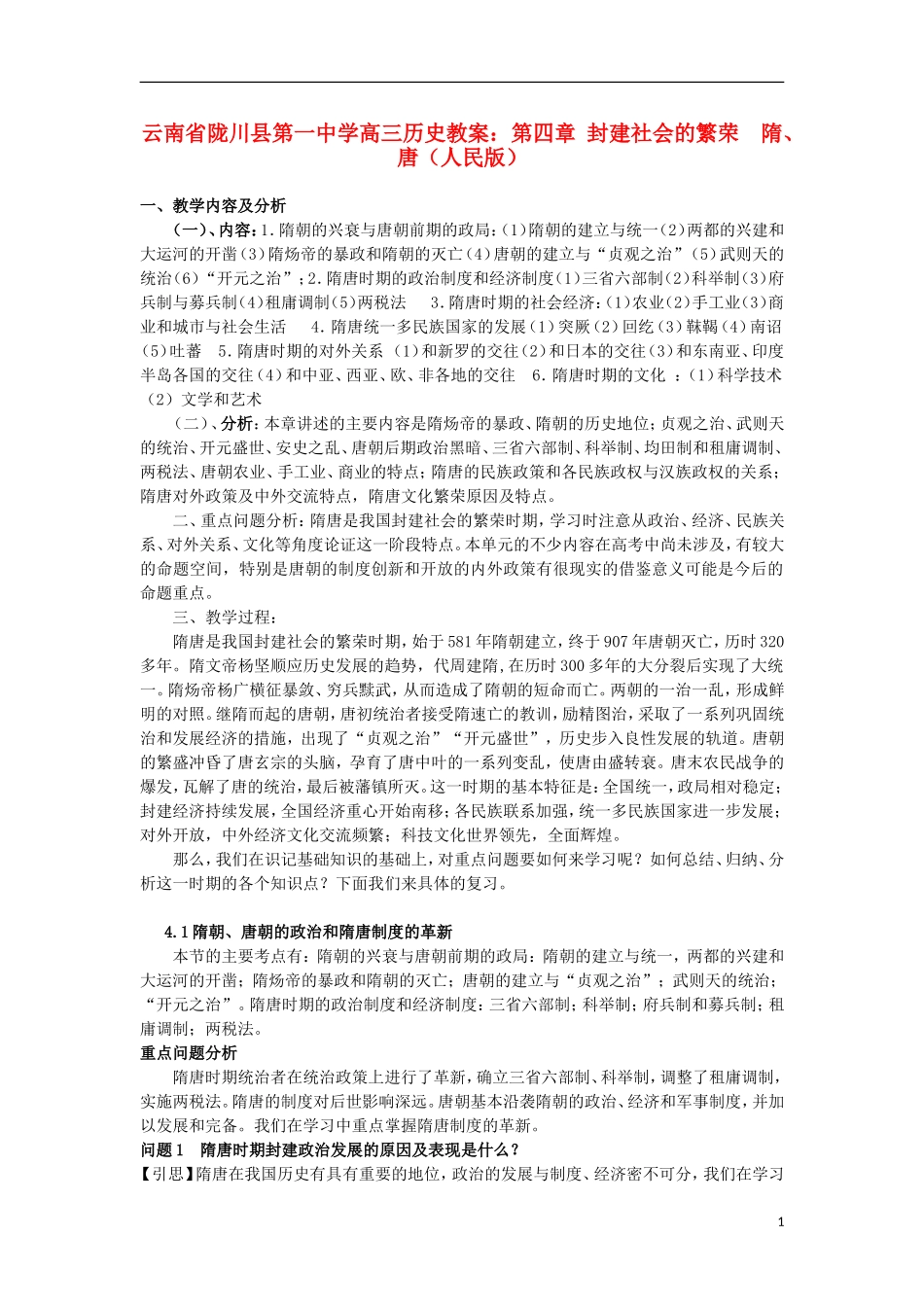 云南省陇川县第一中学高三历史 第四章 封建社会的繁荣 隋、唐教案 人民版_第1页