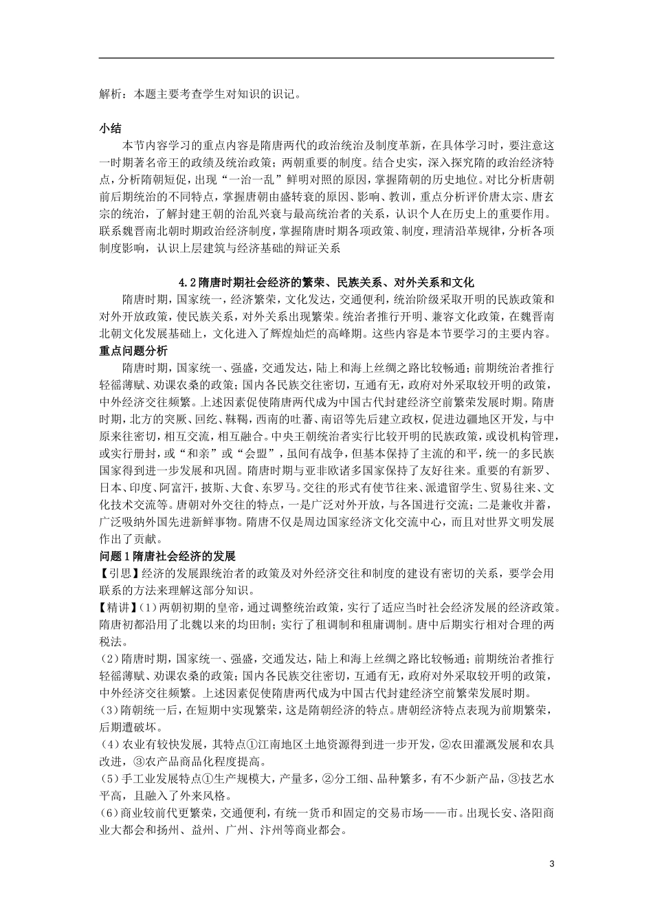 云南省陇川县第一中学高三历史 第四章 封建社会的繁荣 隋、唐教案 人民版_第3页
