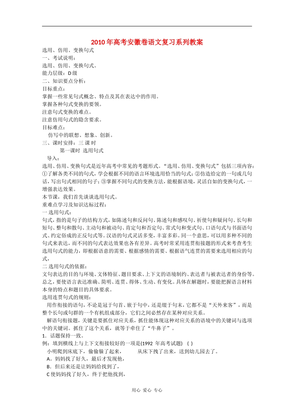 2010高三语文高考安徽卷复习教案：选用、仿用、变换句式 新人教版_第1页