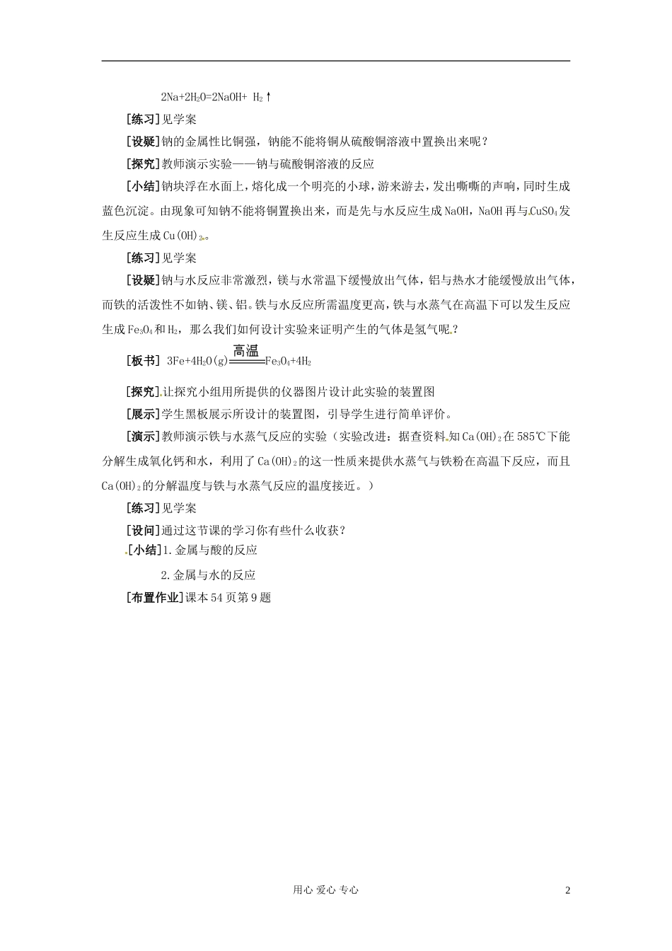 云南省曲靖市第二中学高一化学《金属与酸和水的反应》教案_第2页