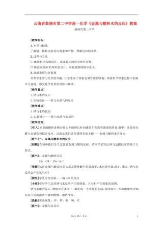 云南省曲靖市第二中学高一化学《金属与酸和水的反应》教案