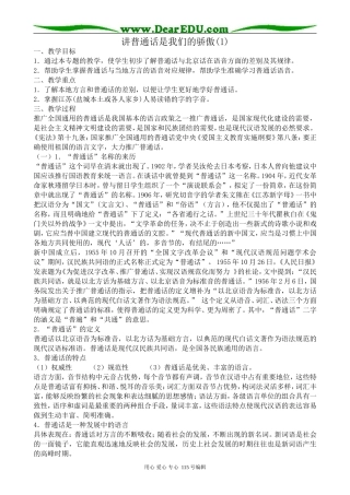 苏教版高中语文选修3讲普通话是我们的骄傲(1)
