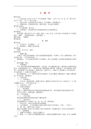 一年级语文上册 树叶教案 语文S版