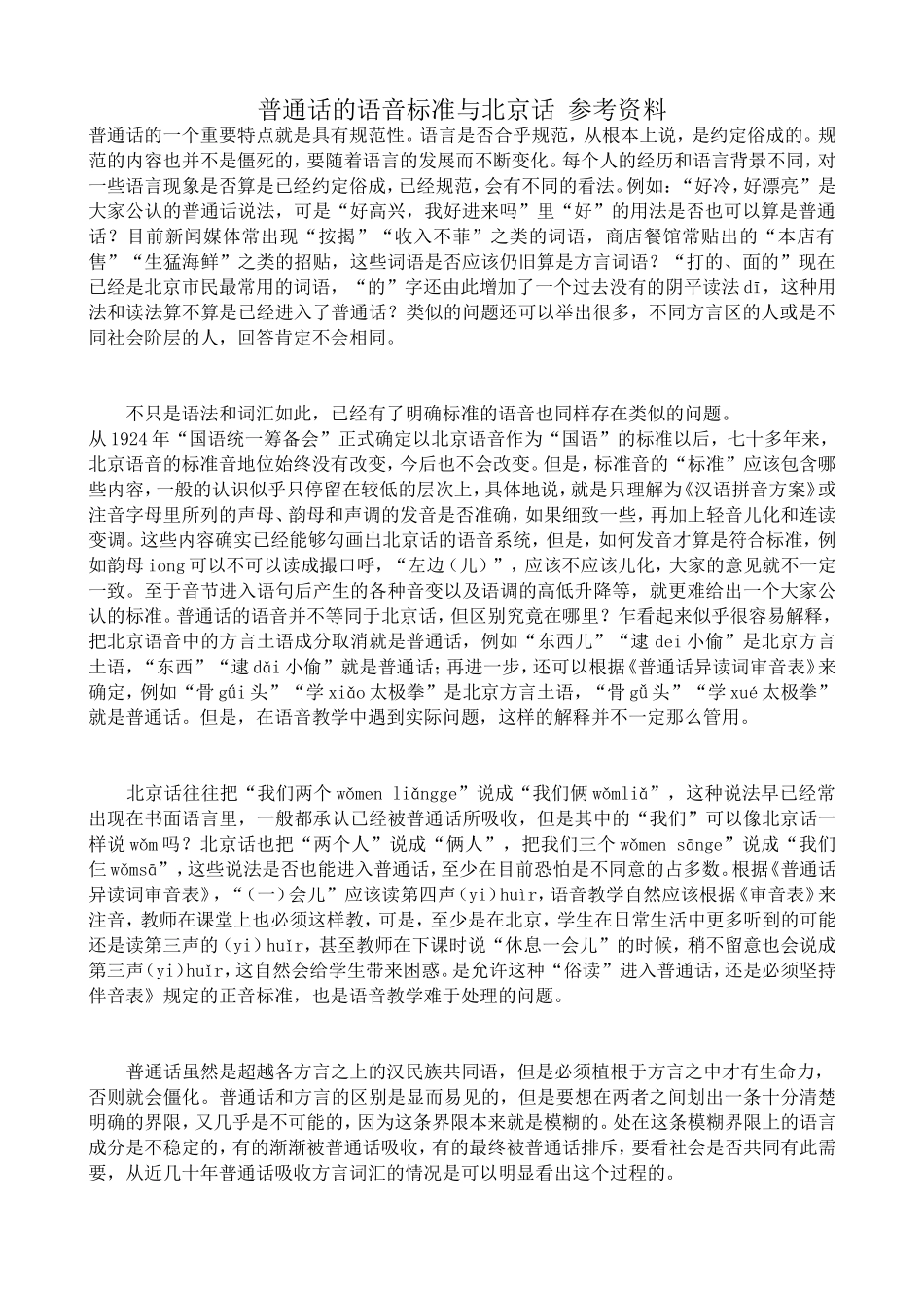 苏教版语文选修3 普通话的语音标准与北京话 参考资料_第1页