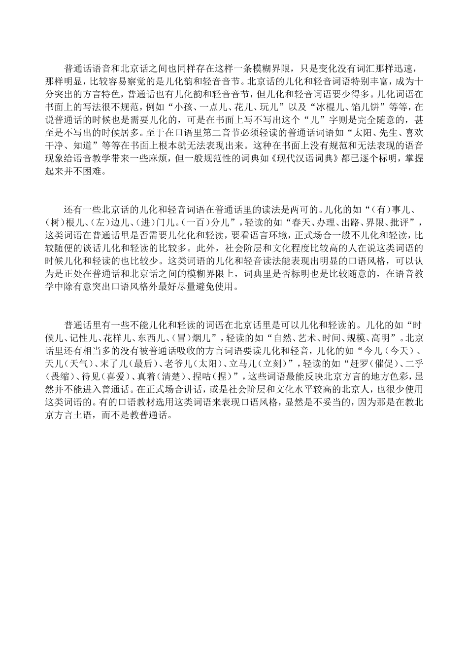 苏教版语文选修3 普通话的语音标准与北京话 参考资料_第2页