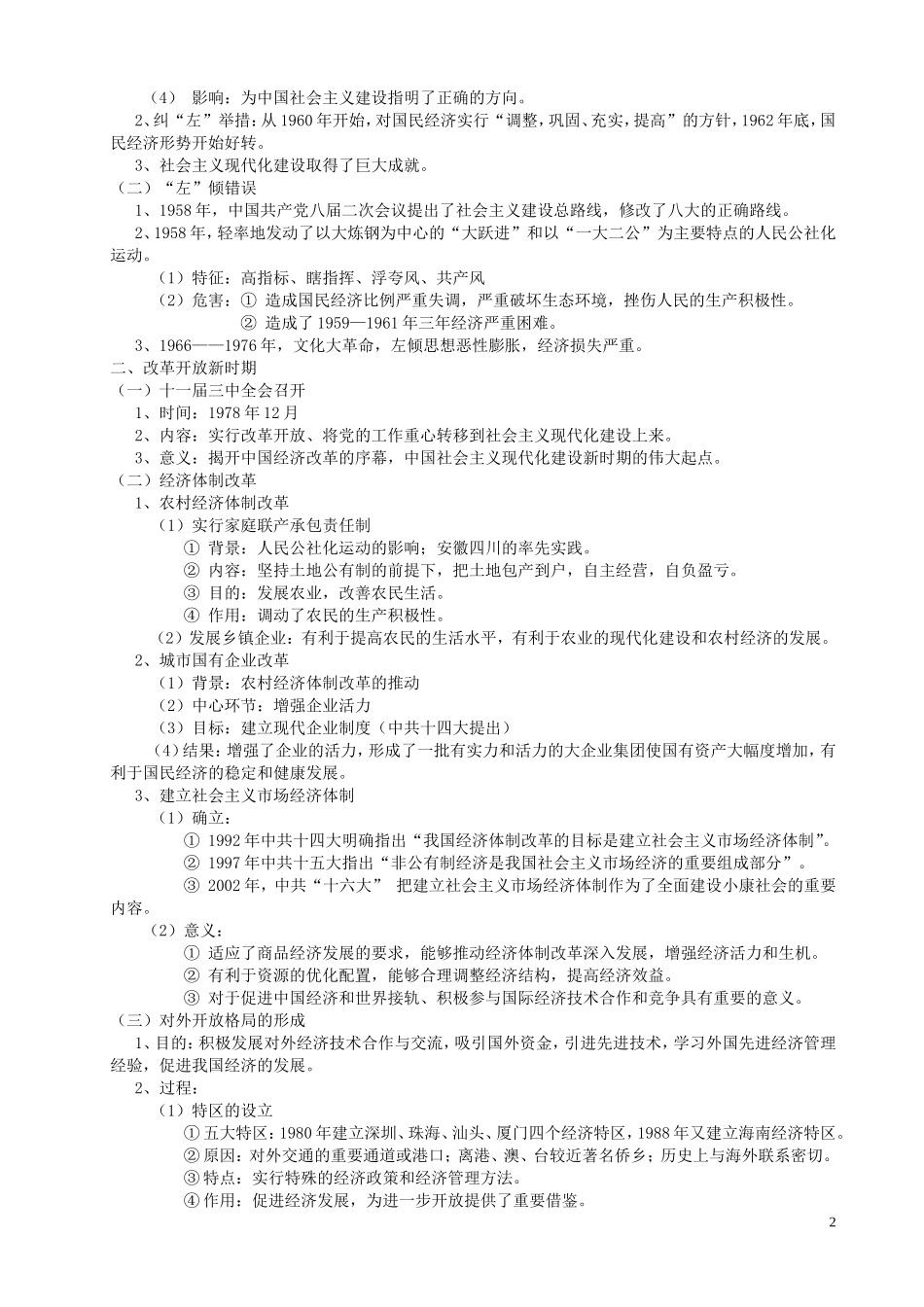 2014届高考历史一轮复习讲义 中国社会主义建设发展道路的探索 岳麓版_第2页