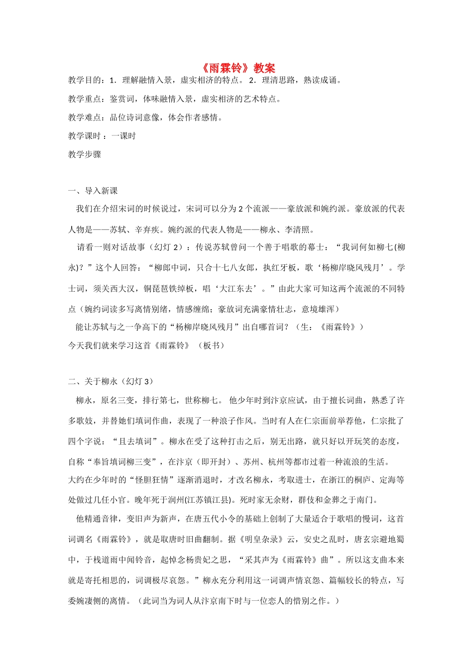 2013学年高中语文 2.4《雨霖铃》教案 新人教版必修4_第1页