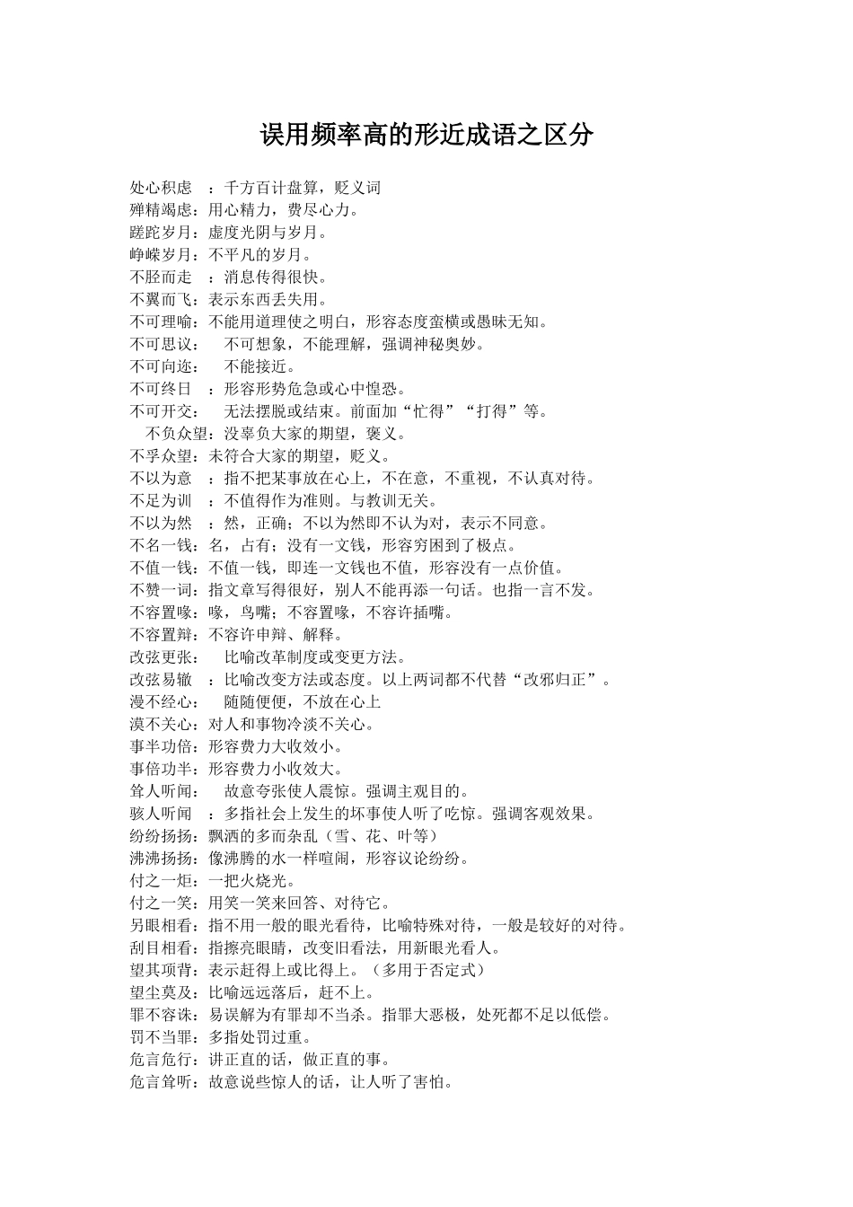 误用频率高的形近成语之区分_第1页
