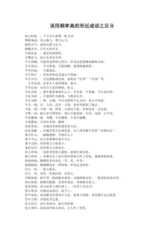 误用频率高的形近成语之区分