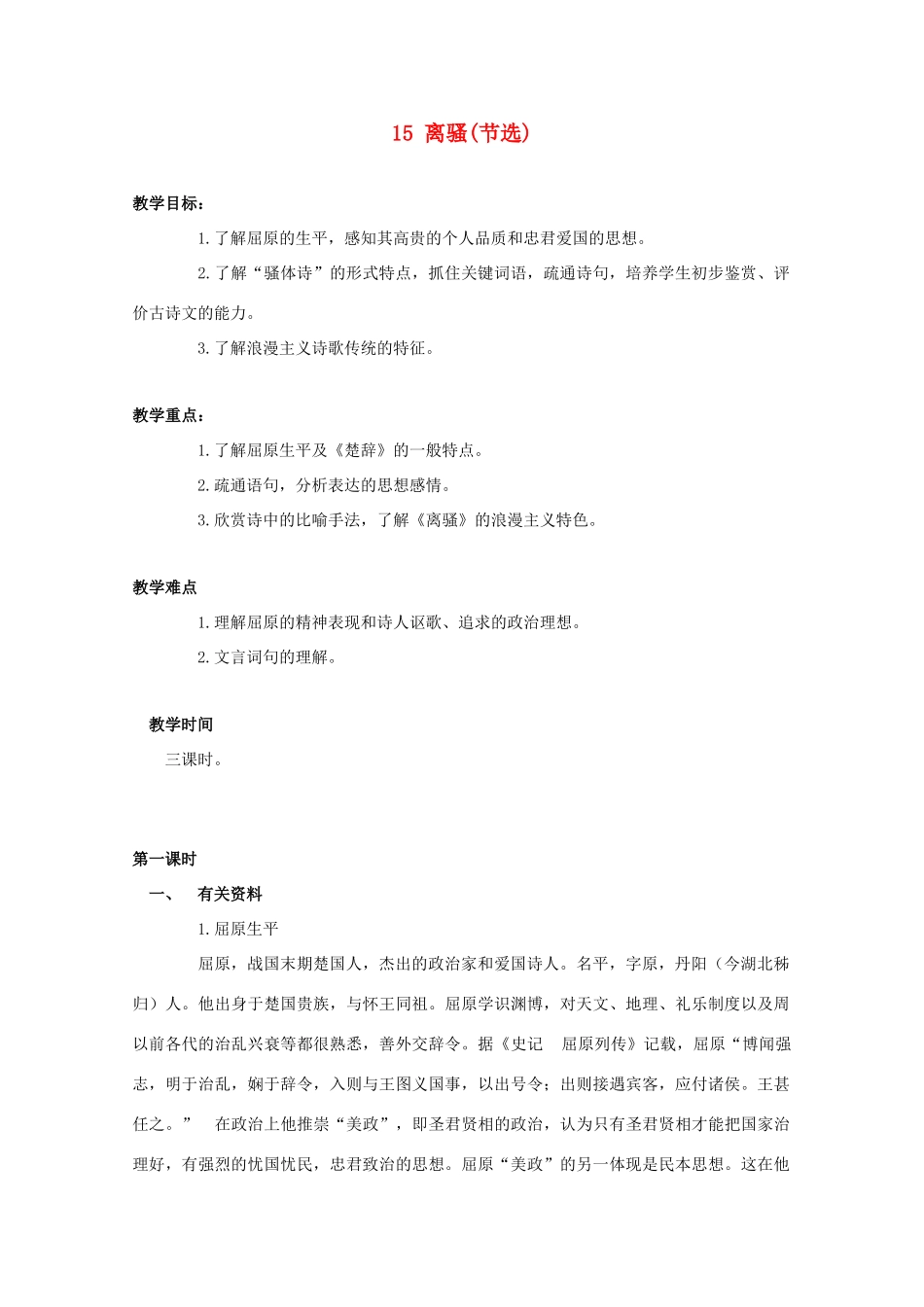 2012届高中语文 4.15《离骚(节选)》教案 粤教版必修1_第1页
