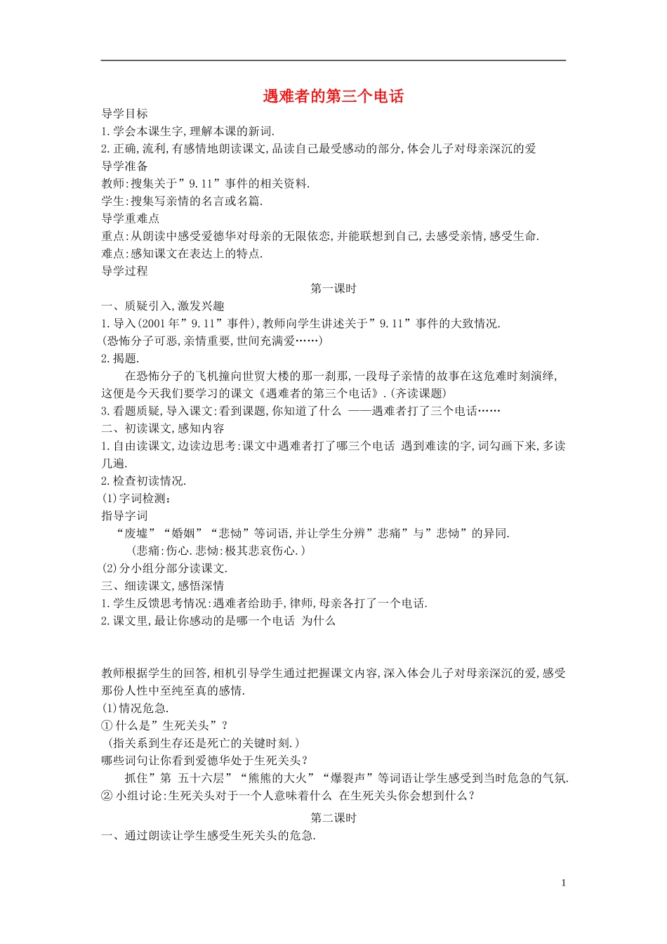 五年级语文下册 遇难者的第三个电话3教案 西师大版_第1页