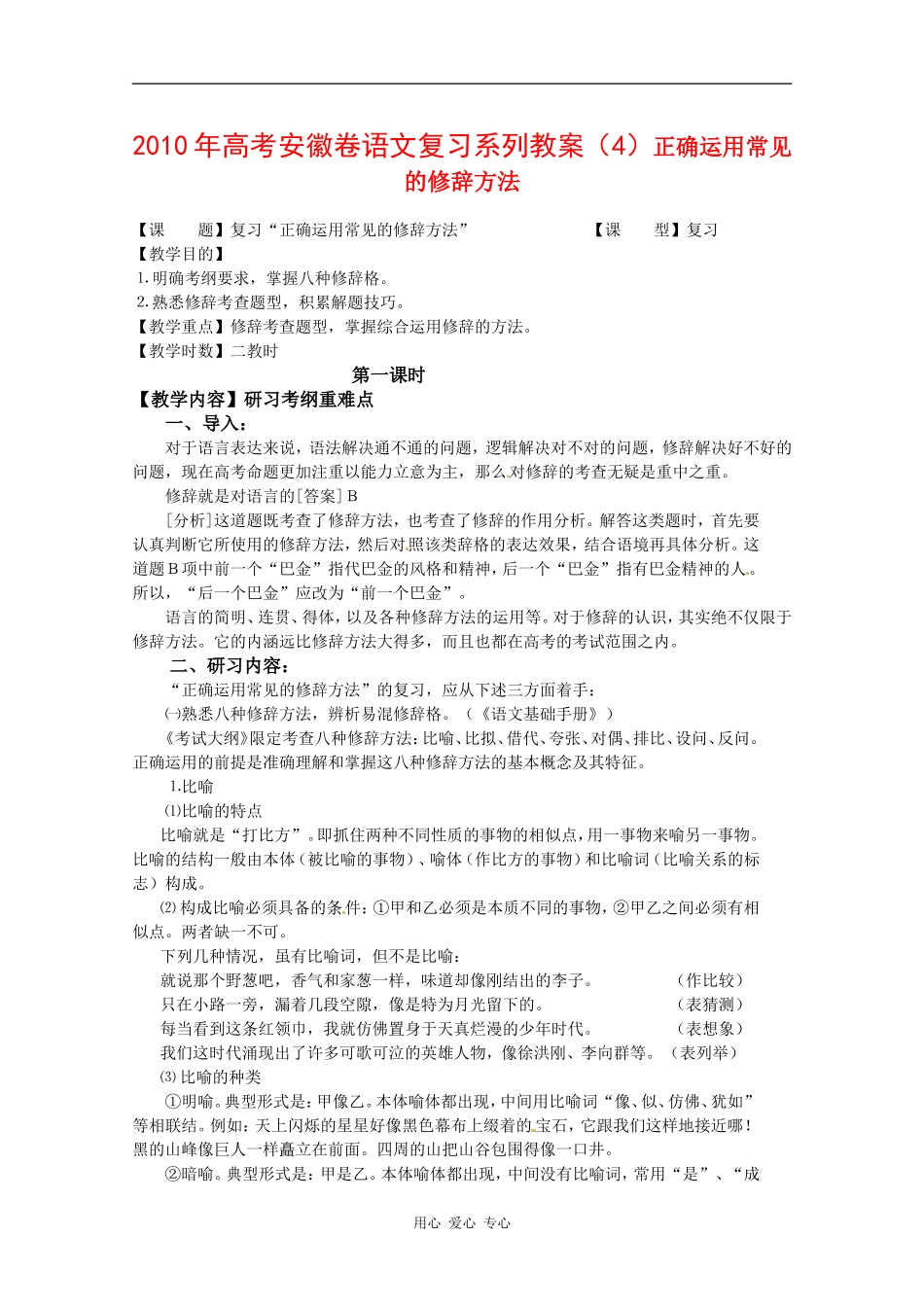 2010年高三语文高考复习系列教案（4）正确运用常见的修辞方法（安徽卷）_第1页