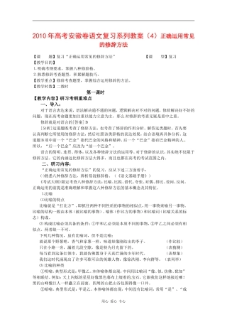 2010年高三语文高考复习系列教案（4）正确运用常见的修辞方法（安徽卷）