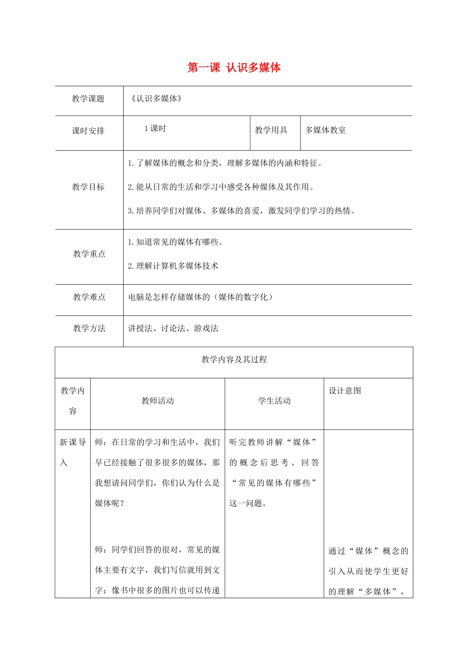 六年级信息技术上册 第一课 认识多媒体教案 闽教版_第1页