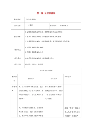 六年级信息技术上册 第一课 认识多媒体教案 闽教版