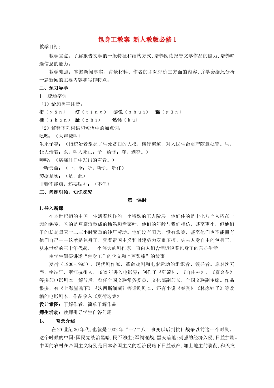 云南省德宏州芒市第一中学高中语文 包身工教案 新人教版必修1_第1页