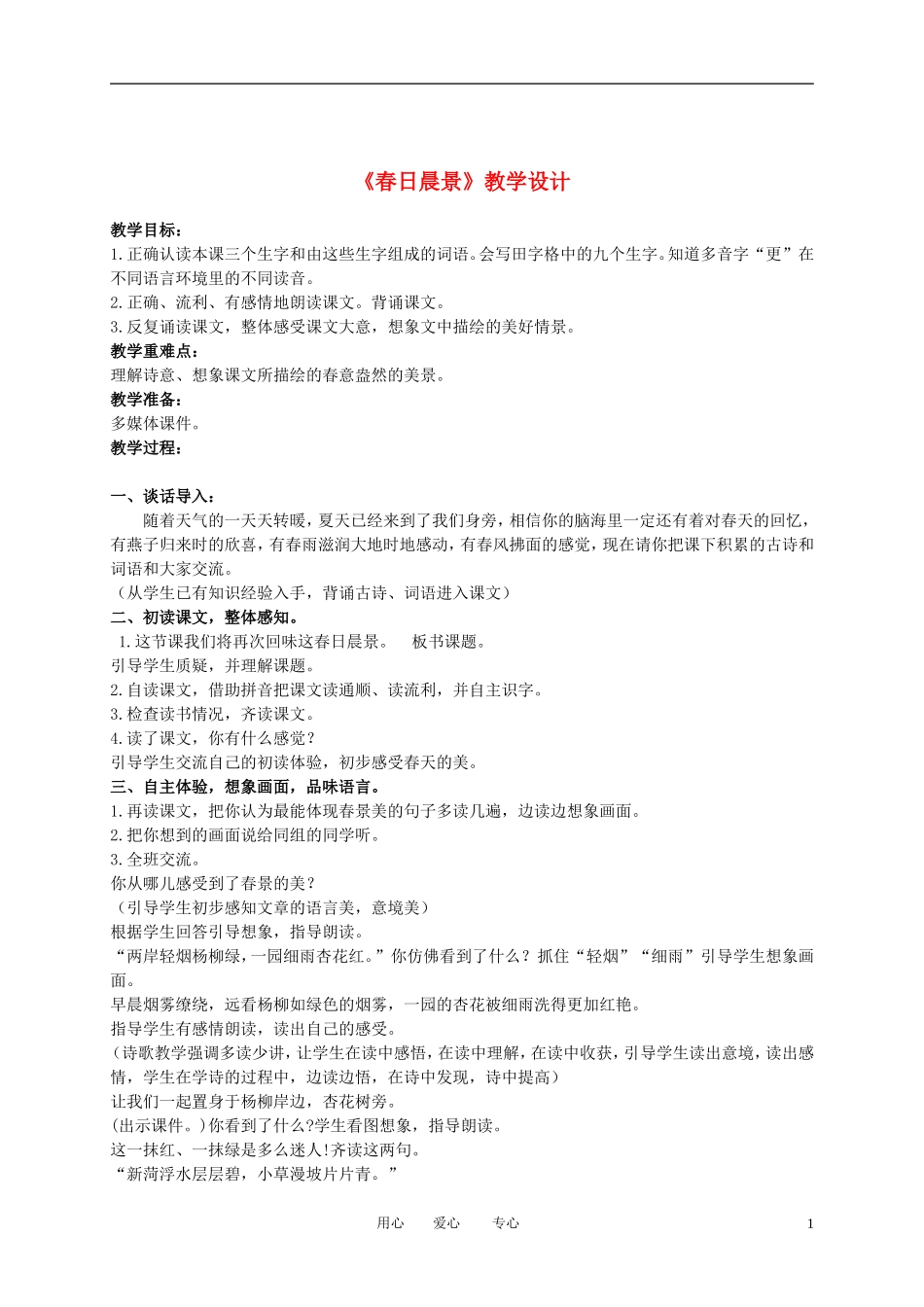二年级语文下册 春日晨景 3教案 冀教版_第1页