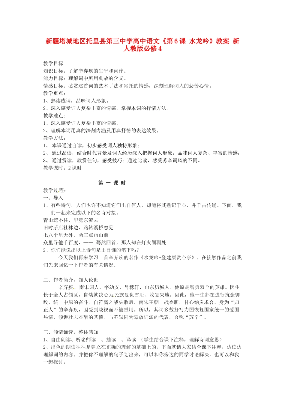 新疆塔城地区托里县第三中学高中语文《第6课 水龙吟》教案 新人教版必修4_第1页