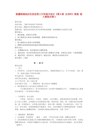 新疆塔城地区托里县第三中学高中语文《第6课 水龙吟》教案 新人教版必修4