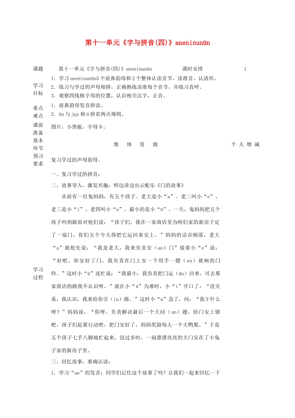 一年级语文上册 11 字与拼音（四）aneninunün教案 北师大版-北师大版小学一年级上册语文教案_第1页
